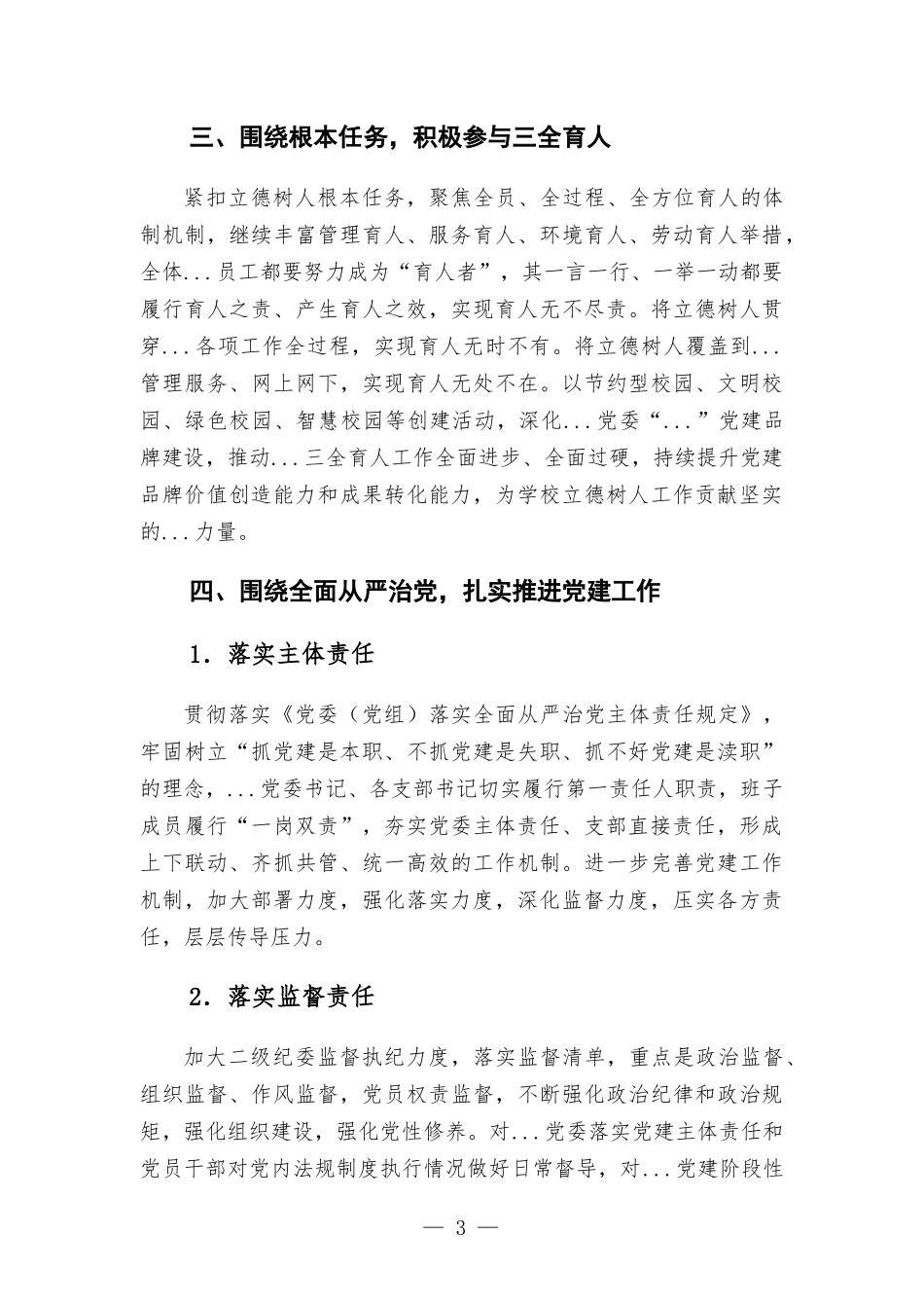 学校党委2022年党建工作计划汇报材料.docx_第3页