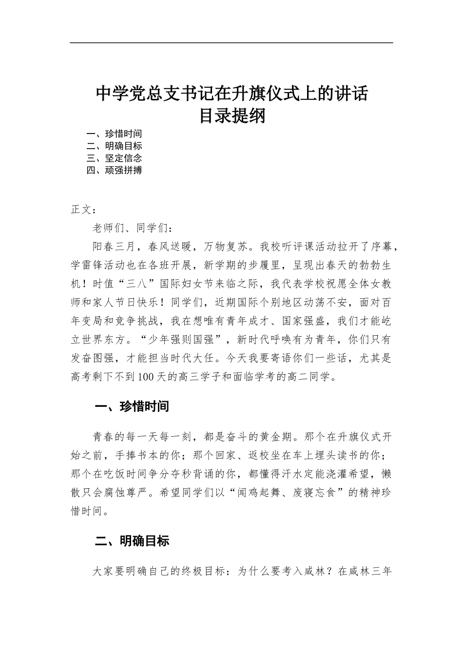 中学党总支书记在升旗仪式上的讲话.docx_第1页