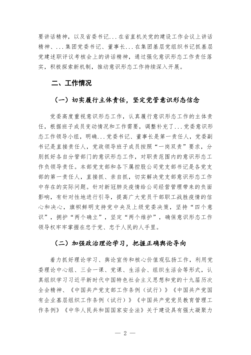 国企党委2022年第一季度工作分析研判报告.docx_第2页