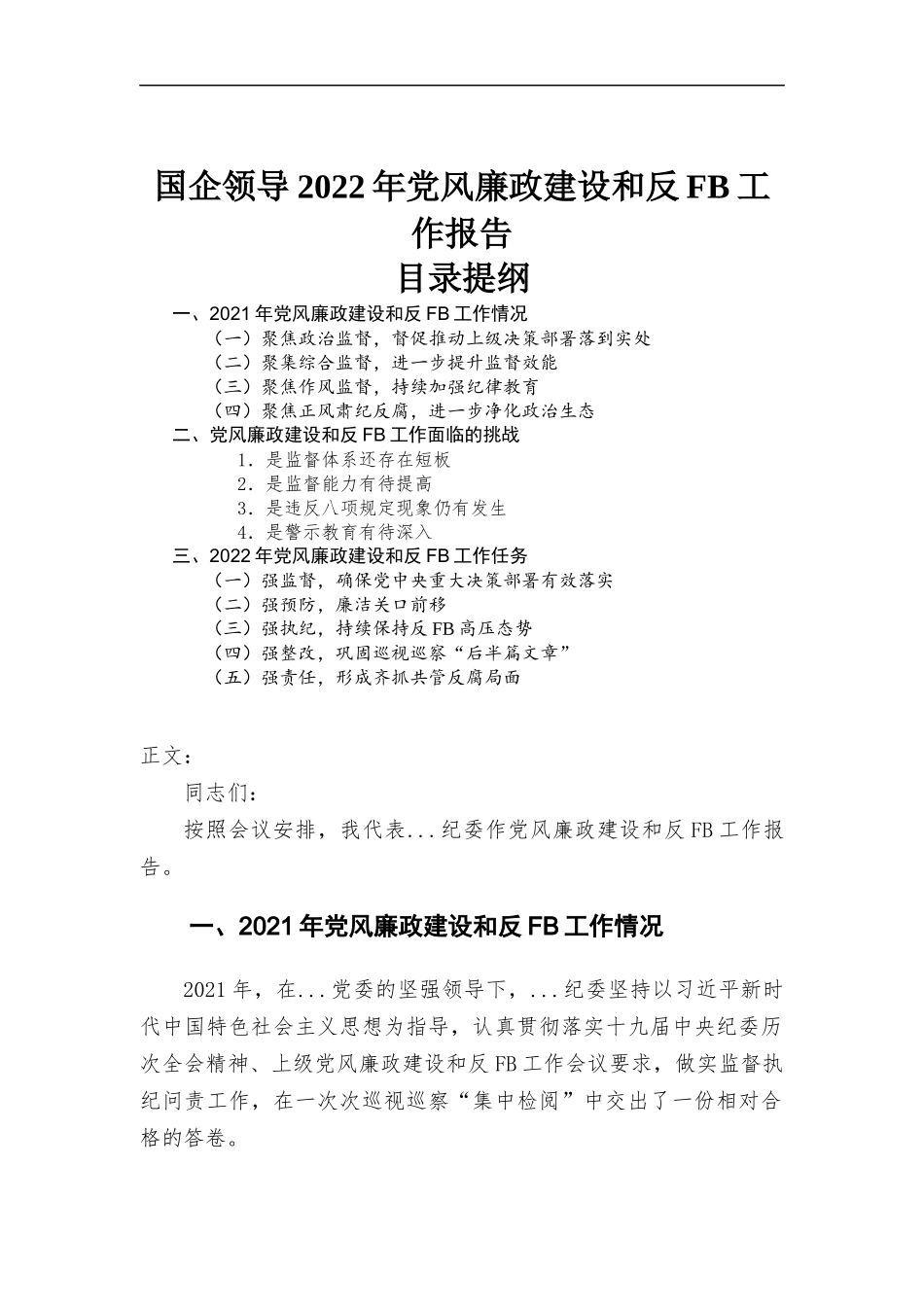 国企领导2022年党风廉政建设工作报告.docx_第1页