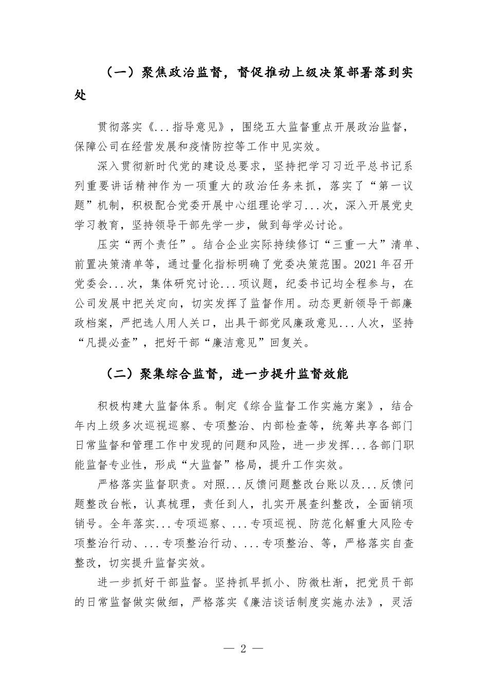 国企领导2022年党风廉政建设工作报告.docx_第2页
