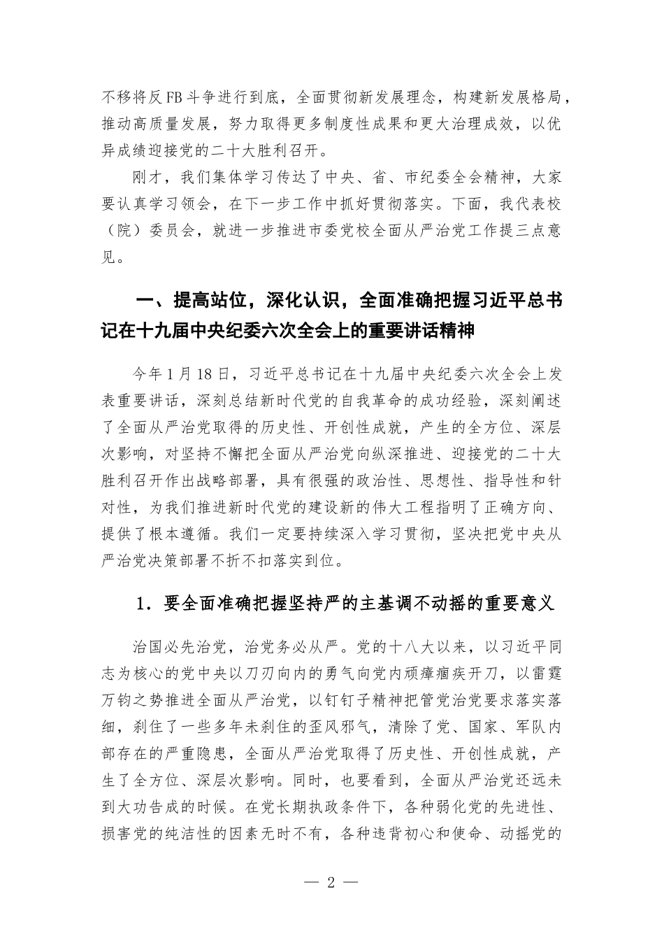 在党校党风廉政建设工作会议上的讲话发言.docx_第2页