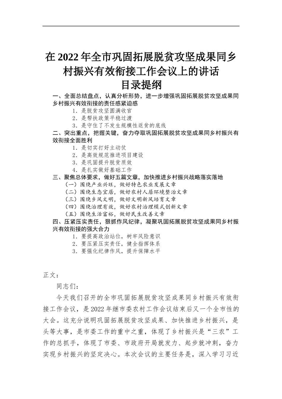 在2022年巩固拓展脱贫攻坚成果同乡村振兴有效衔接工作会议上的讲话.docx_第1页