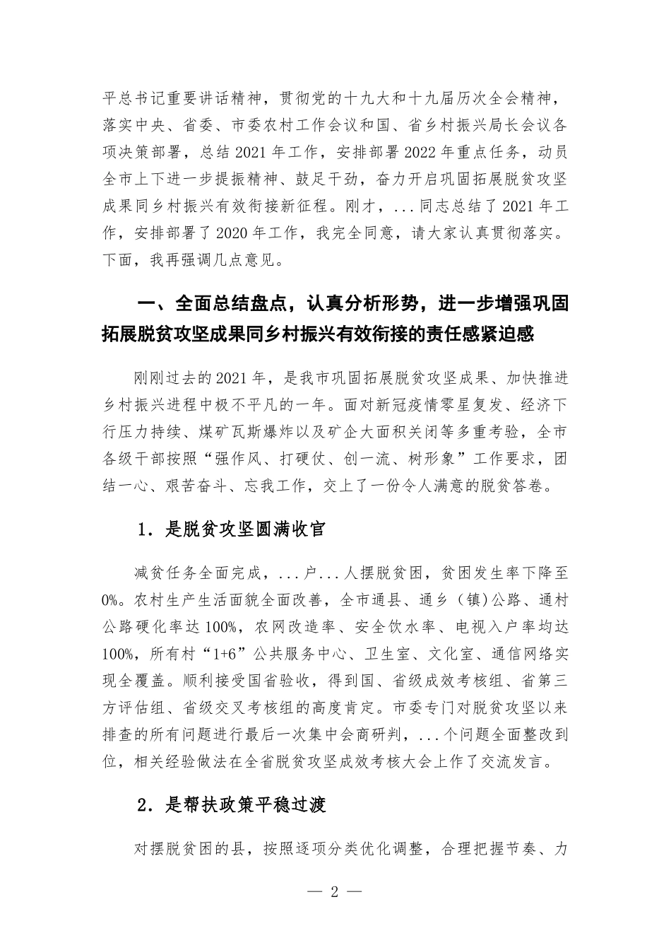 在2022年巩固拓展脱贫攻坚成果同乡村振兴有效衔接工作会议上的讲话.docx_第2页