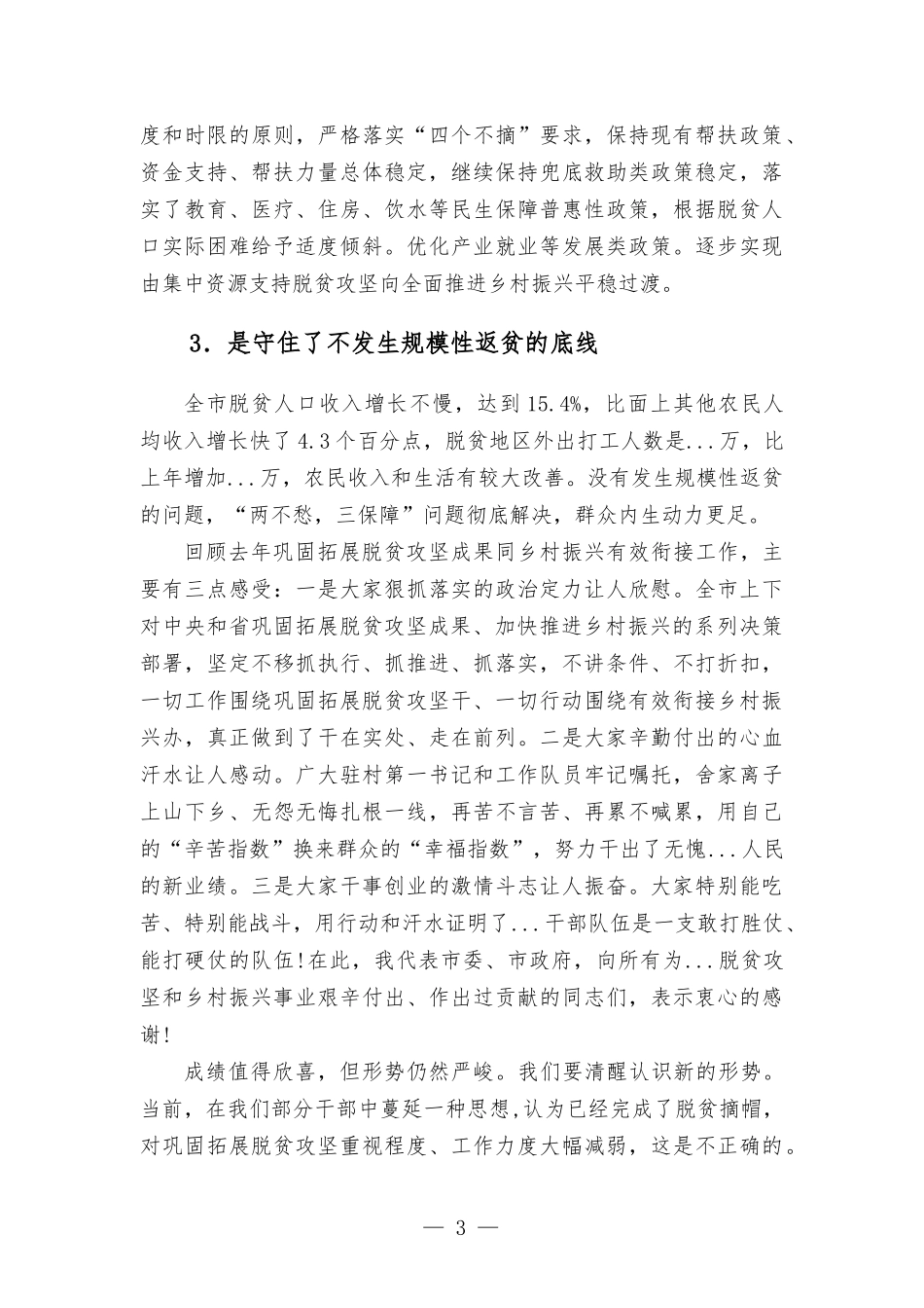 在2022年巩固拓展脱贫攻坚成果同乡村振兴有效衔接工作会议上的讲话.docx_第3页
