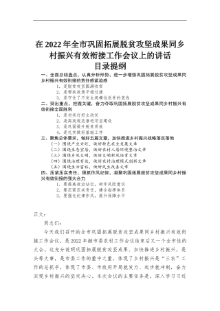 在2022年巩固拓展脱贫攻坚成果同乡村振兴有效衔接工作会议上的讲话.docx