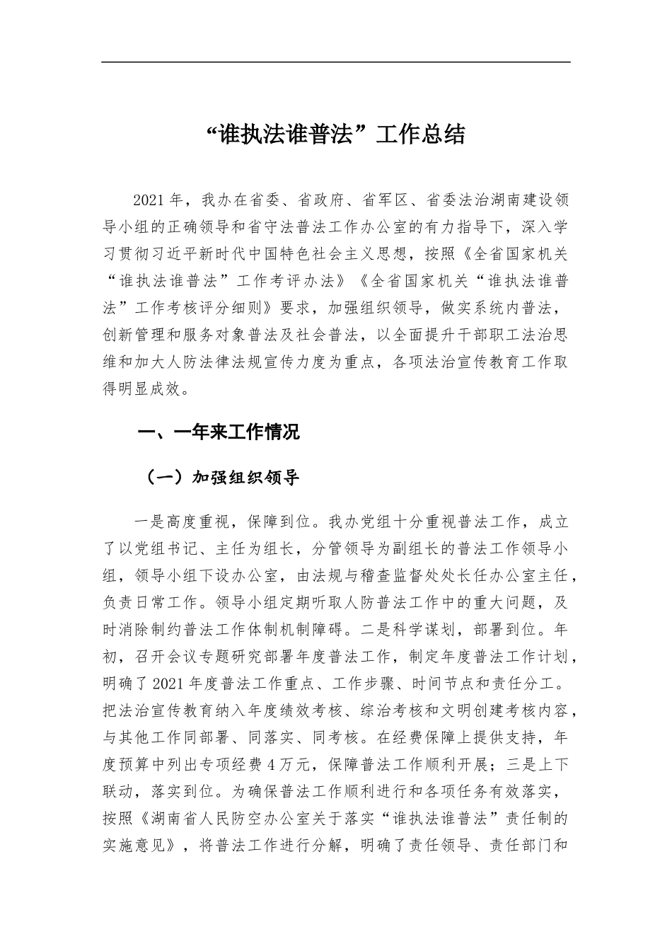 “谁执法谁普法”工作总结.docx_第1页