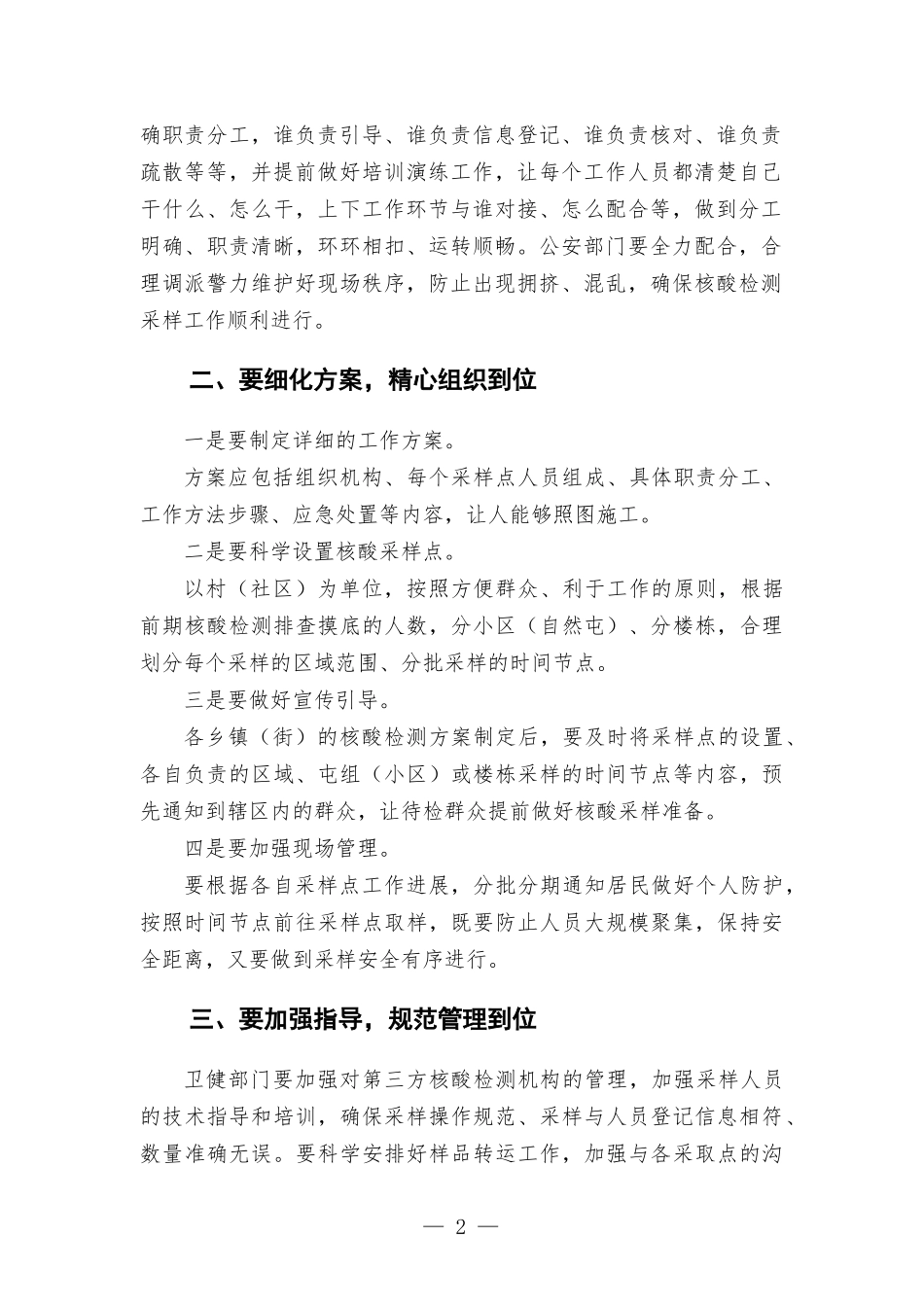 在开展全员核酸检测工作安排部署会上的讲话发言.docx_第2页