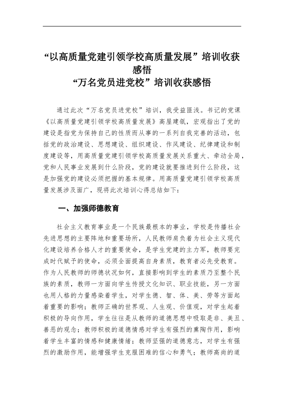 “以高质量党建引领学校高质量发展”培训心得体会.docx_第1页