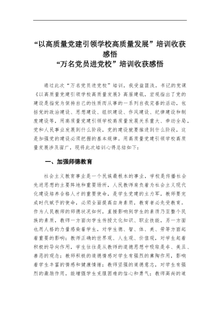 “以高质量党建引领学校高质量发展”培训心得体会.docx