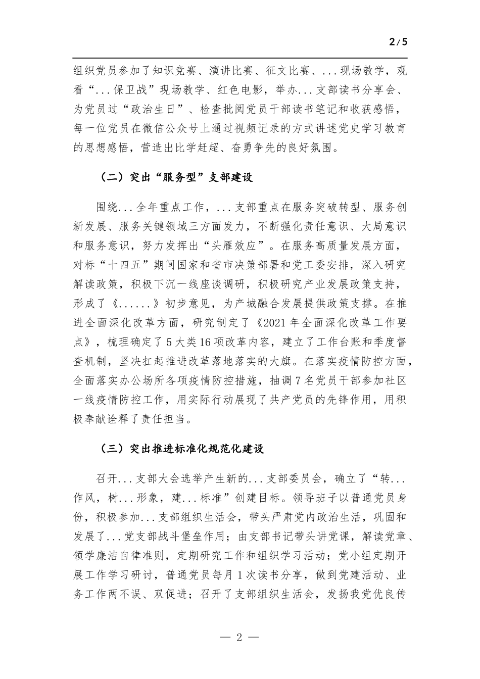 2021年度党建工作述职报告.docx_第2页