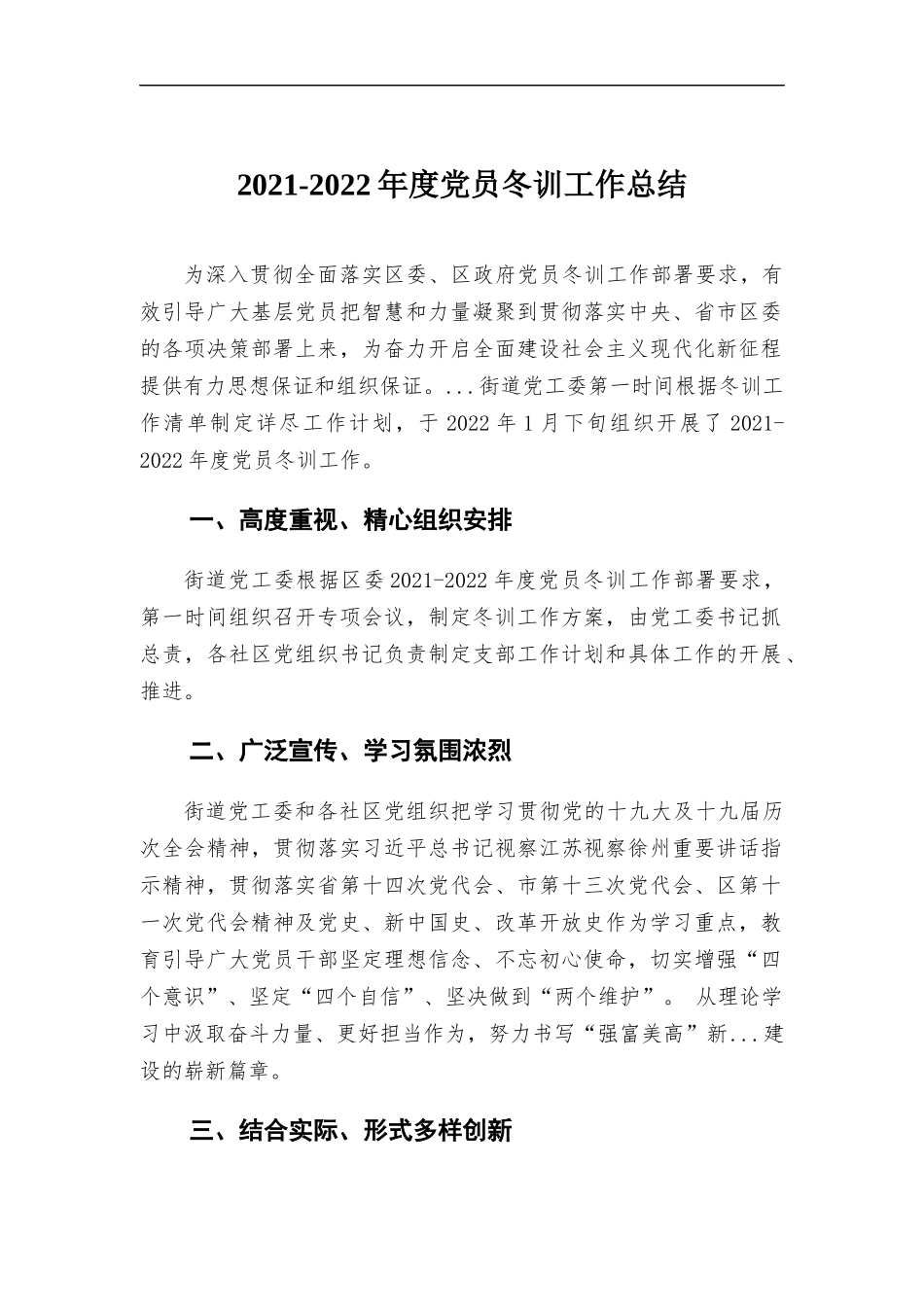 2021-2022年度党员冬训工作总结.docx_第1页