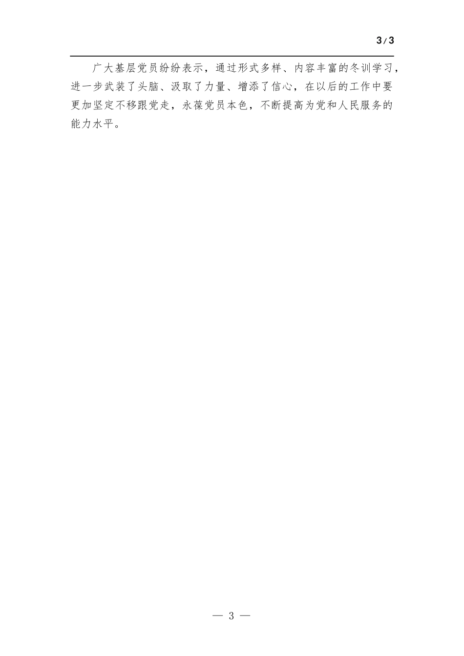 2021-2022年度党员冬训工作总结.docx_第3页