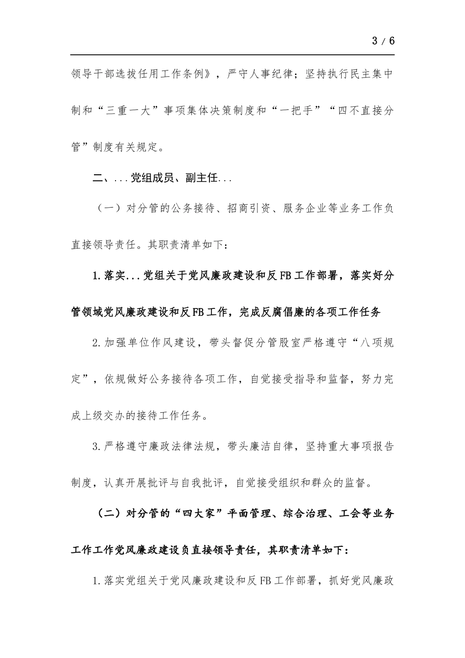2022年度党组成员抓党建“一岗双责”责任清单.docx_第3页
