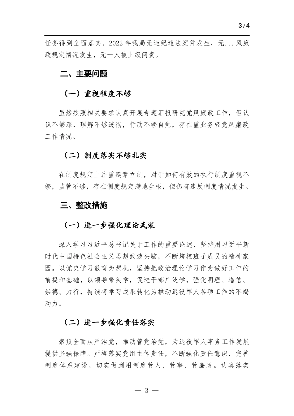 2022年度落实党风廉政主体责任工作总结.docx_第3页