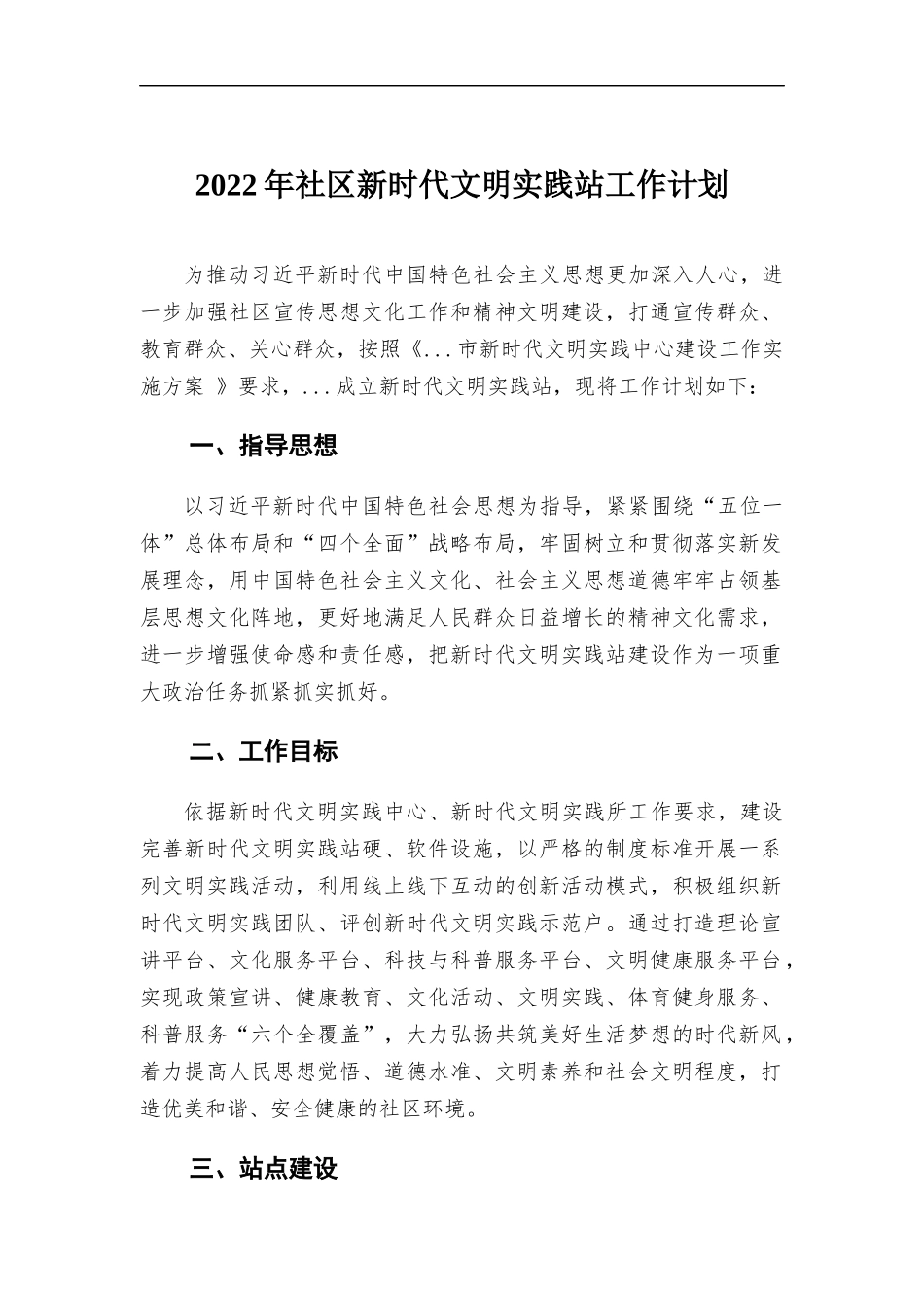 2022年社区新时代文明实践站工作计划.docx_第1页