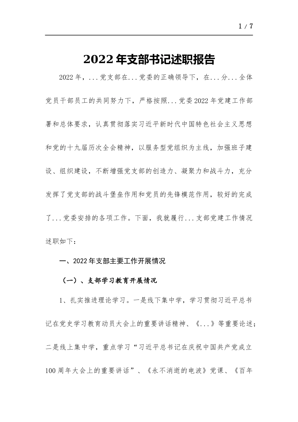 2022年支部书记述职报告.docx_第1页