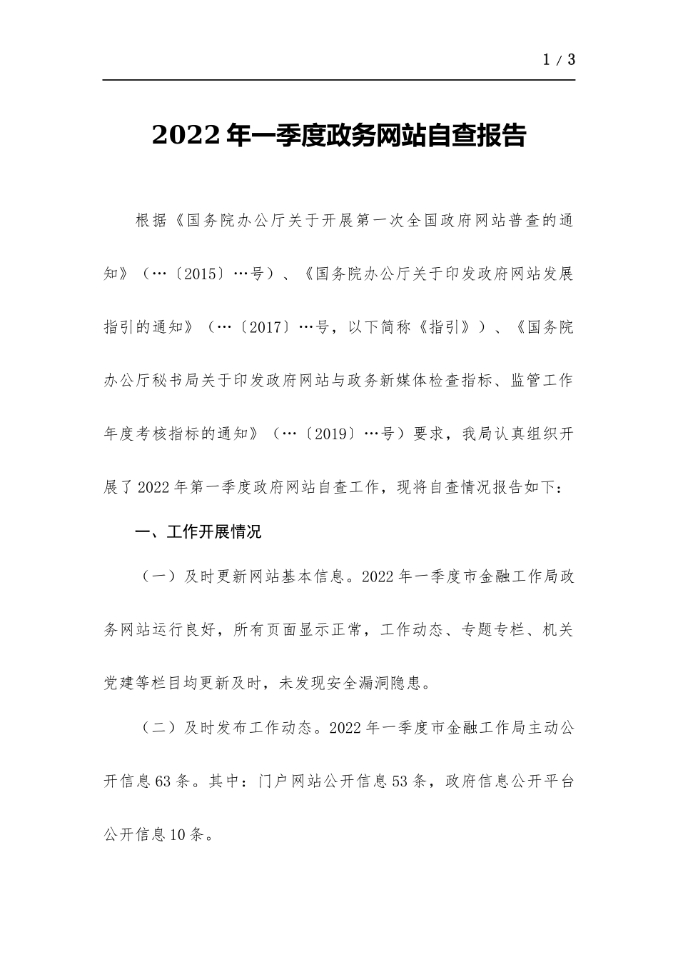 2022年一季度政务网站自查报告.docx_第1页