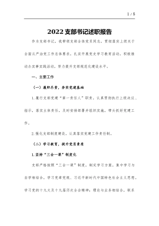 2022支部书记述职报告.docx