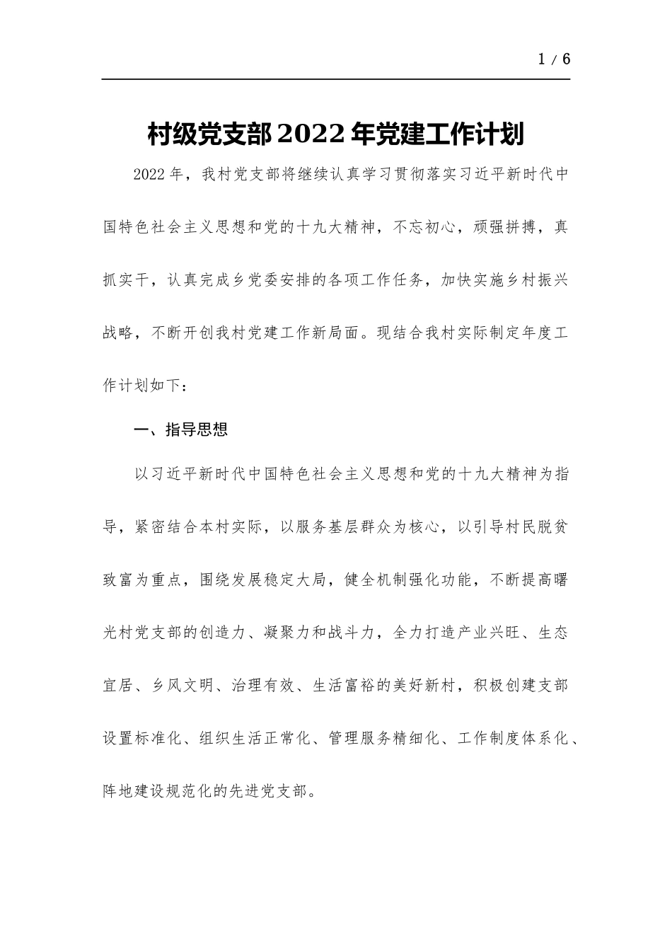村级党支部2022年党建工作计划.docx_第1页