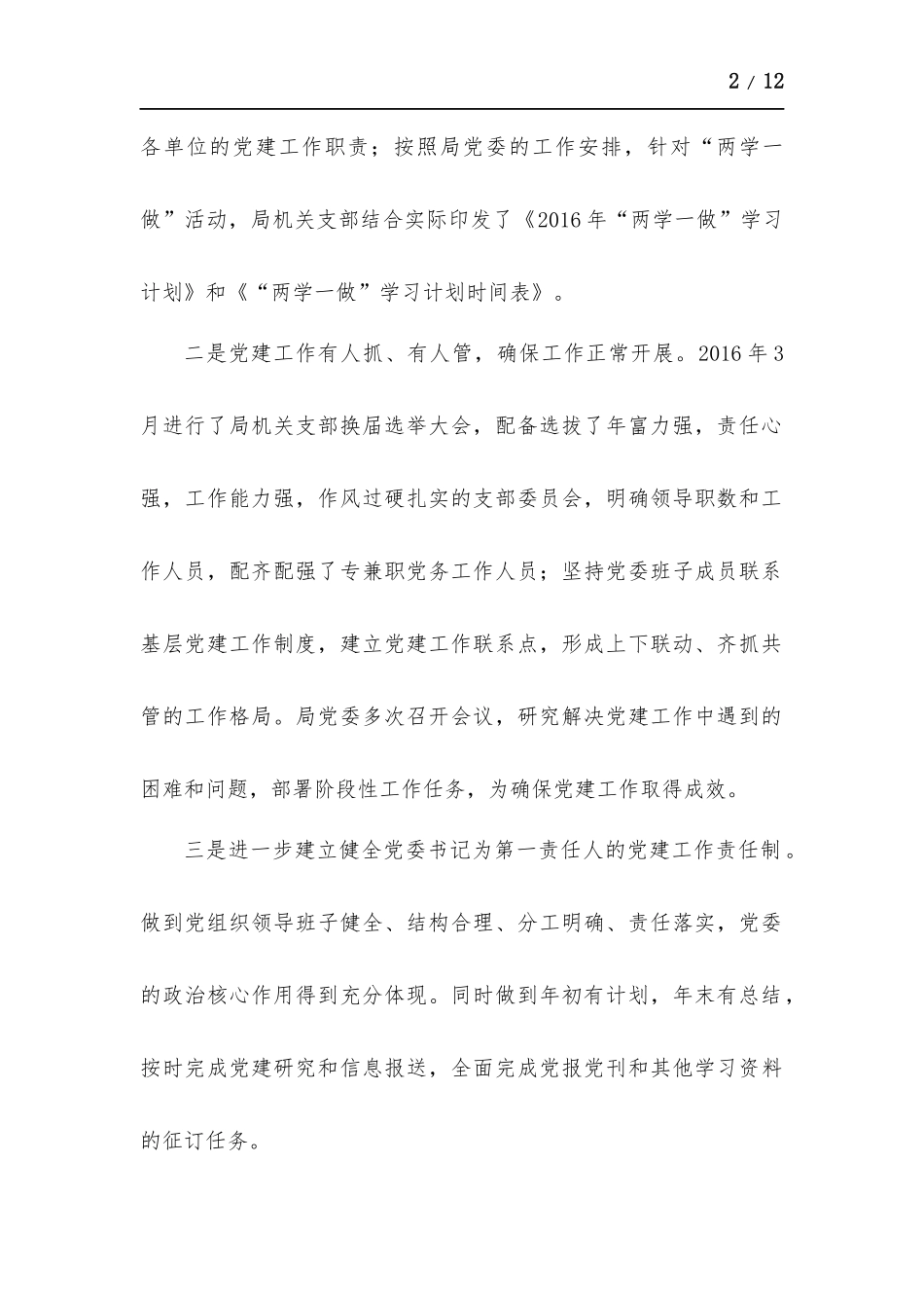 党建（党组）工作责任制落实情况自查报告.docx_第2页