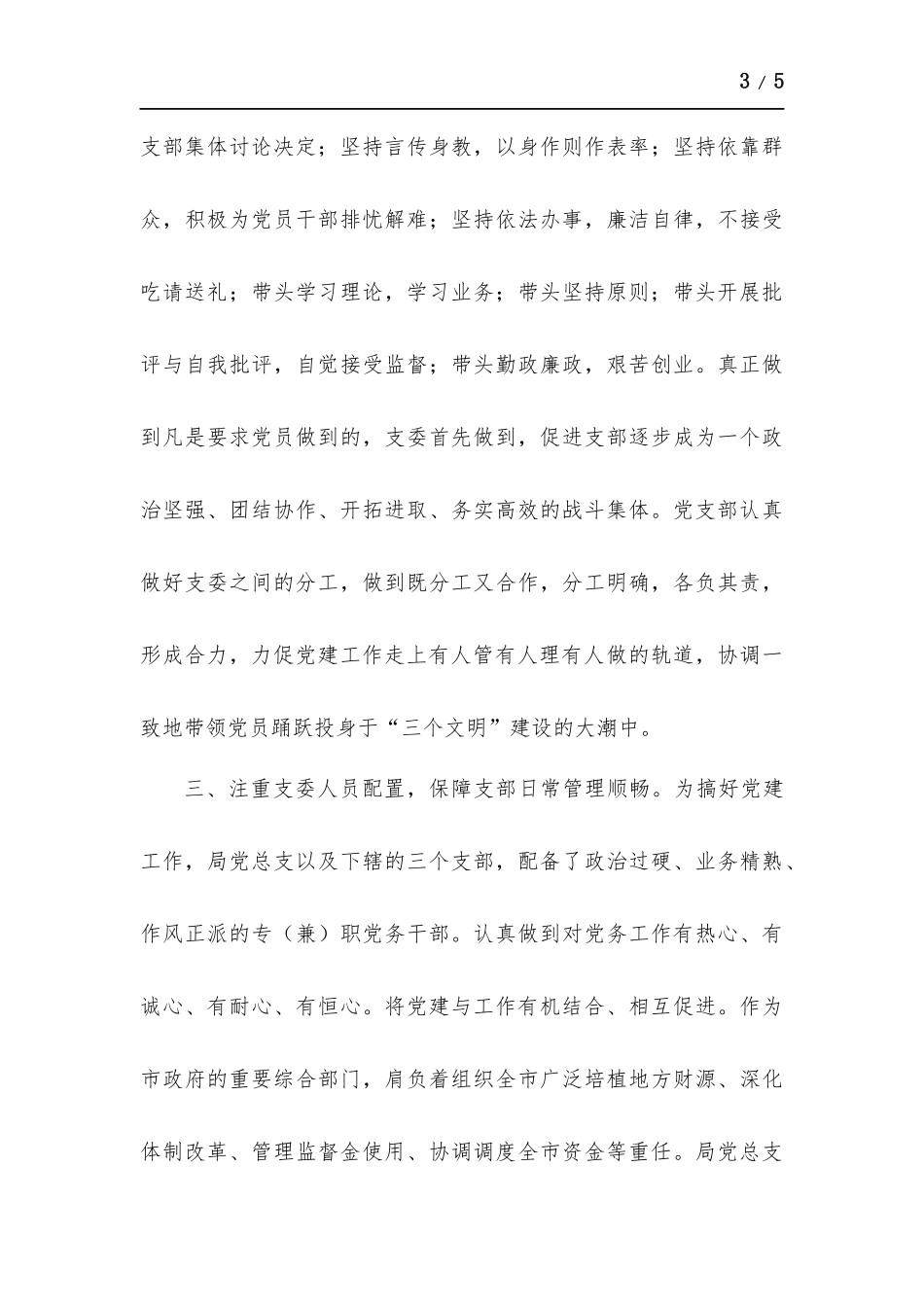 党建工作开展情况汇报.docx_第3页