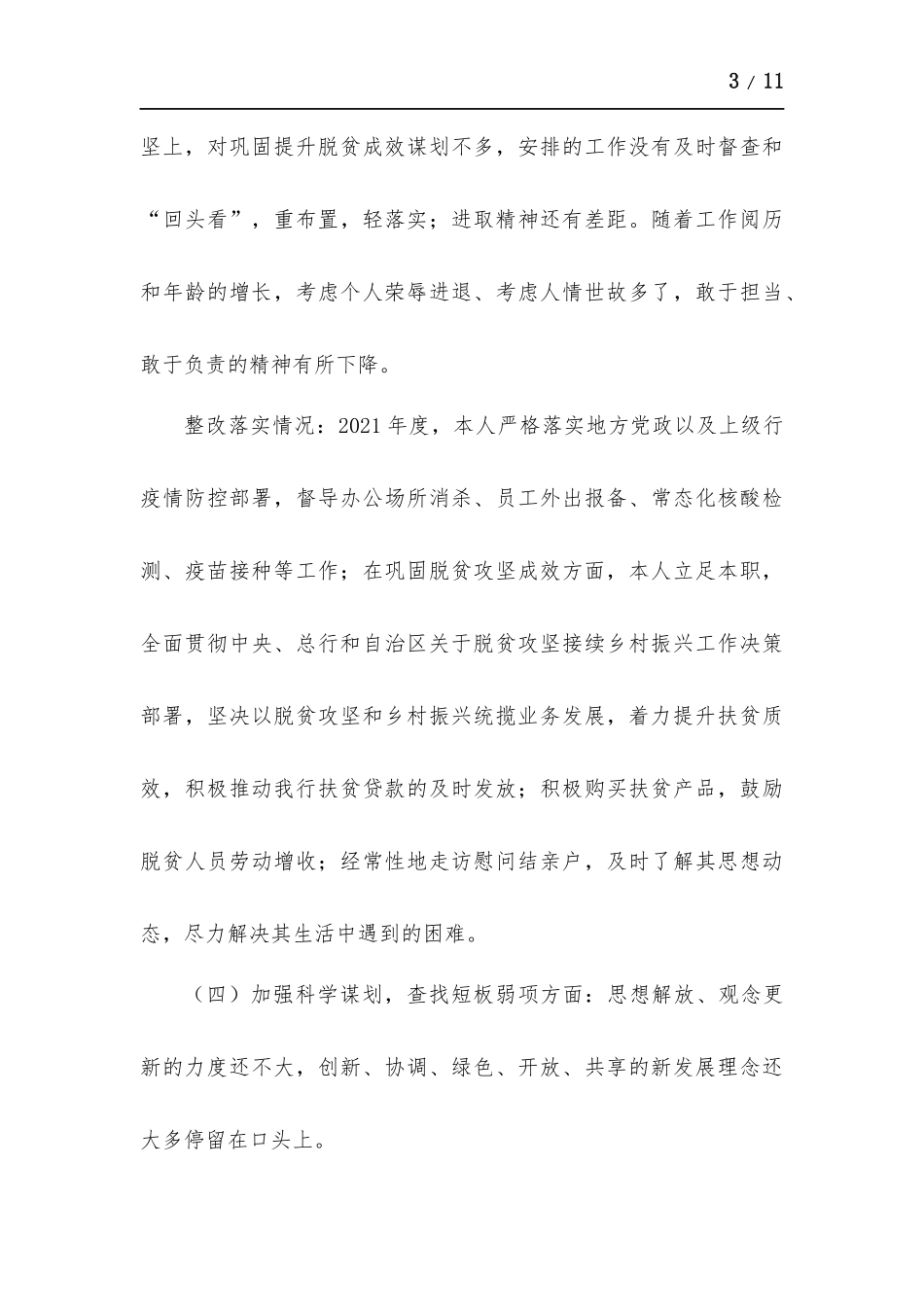 党史学习教育专题生活会个人剖析材料.docx_第3页