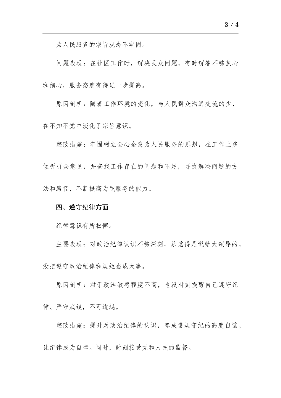党员查摆问题表现、原因剖析和整改措施.docx_第3页