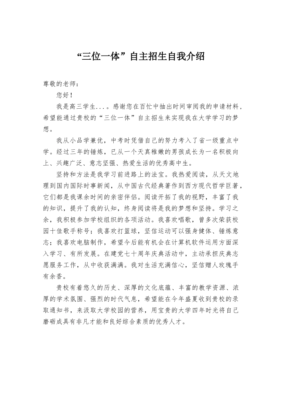 “三位一体”自主招生自我介绍.docx_第1页