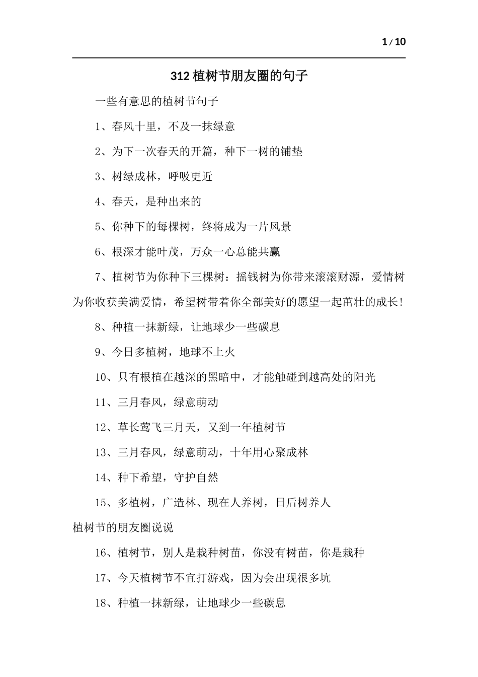 312植树节朋友圈的句子.docx_第1页