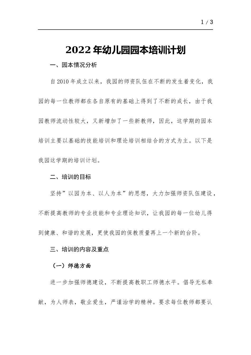 2022年幼儿园园本培训计划.docx_第1页