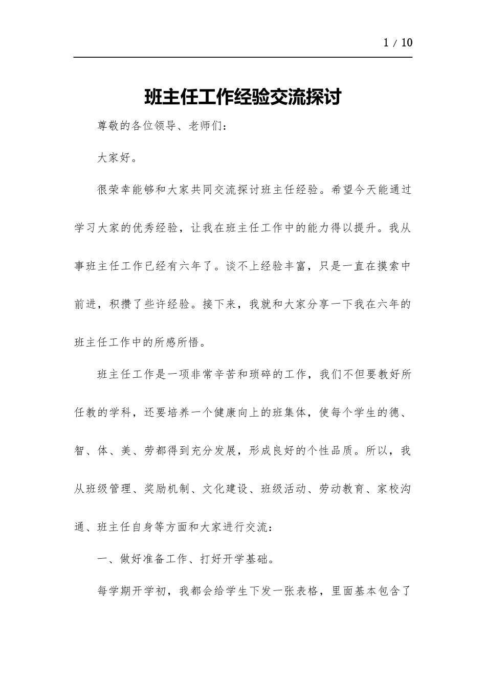 班主任工作经验交流探讨.docx_第1页