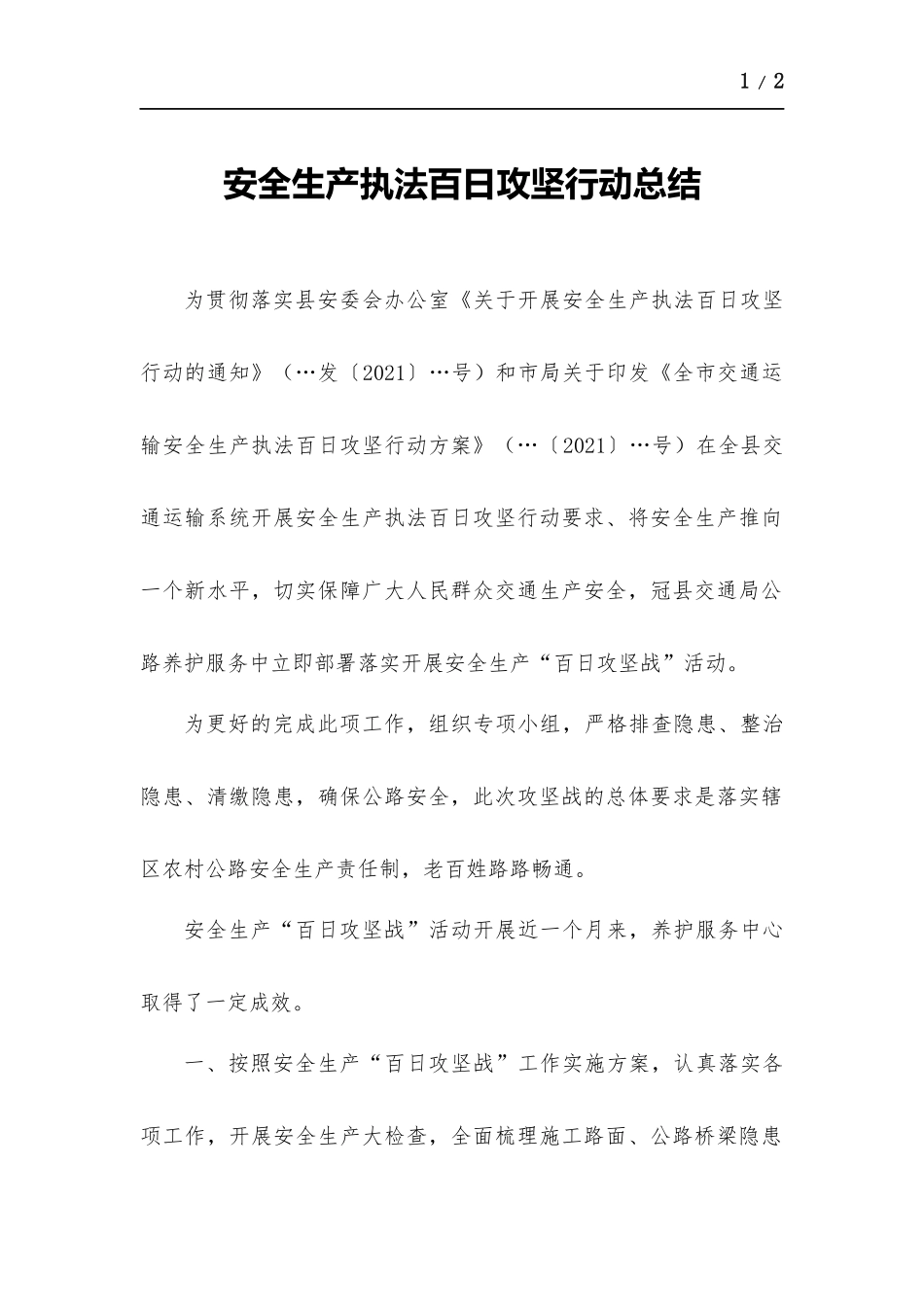 安全生产执法百日攻坚行动总结.docx_第1页