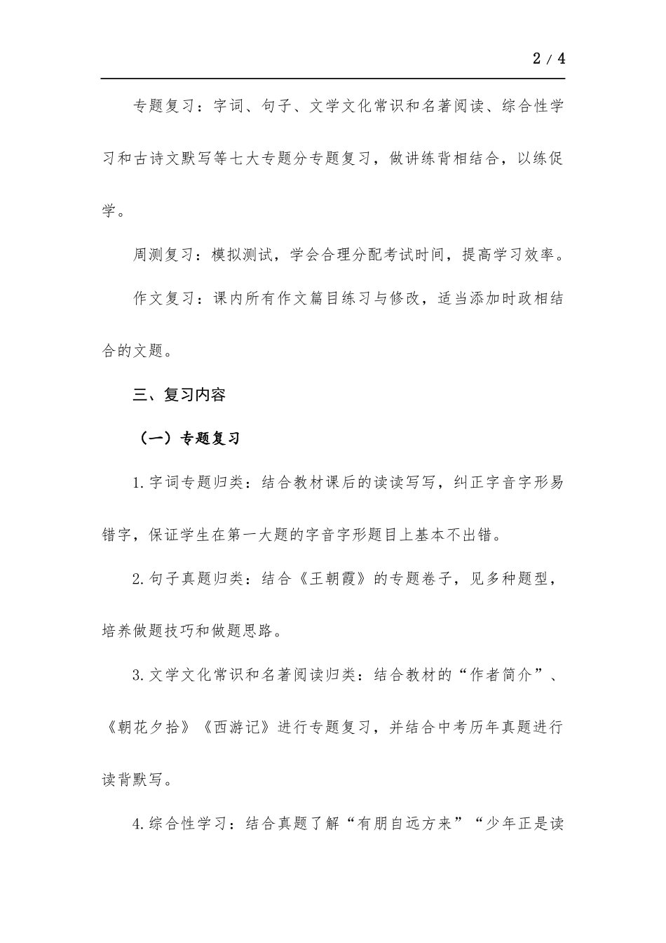 部编版七年级上册语文六个单元复习计划.docx_第2页