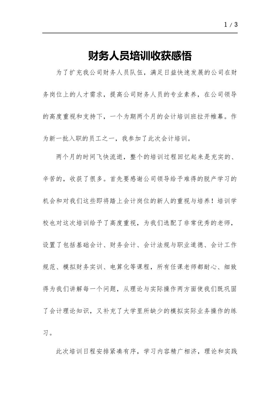 财务人员培训心得体会.docx_第1页