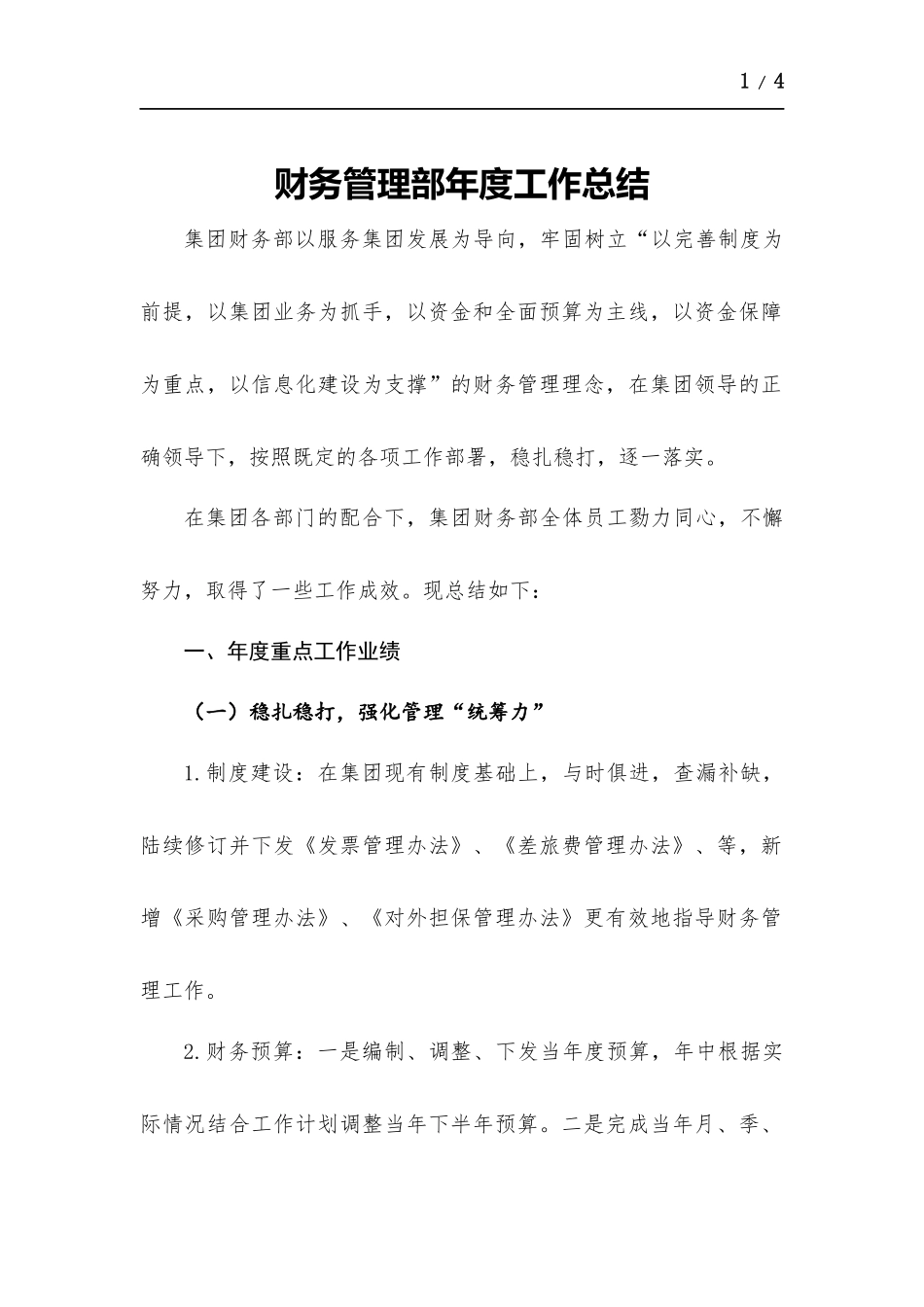 财务管理部年度工作总结.docx_第1页