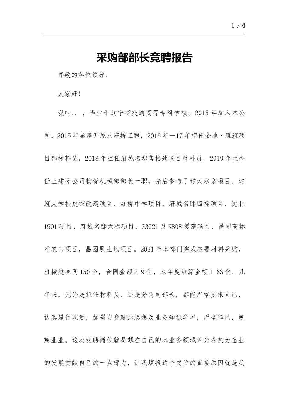 采购部部长竞聘报告.docx_第1页