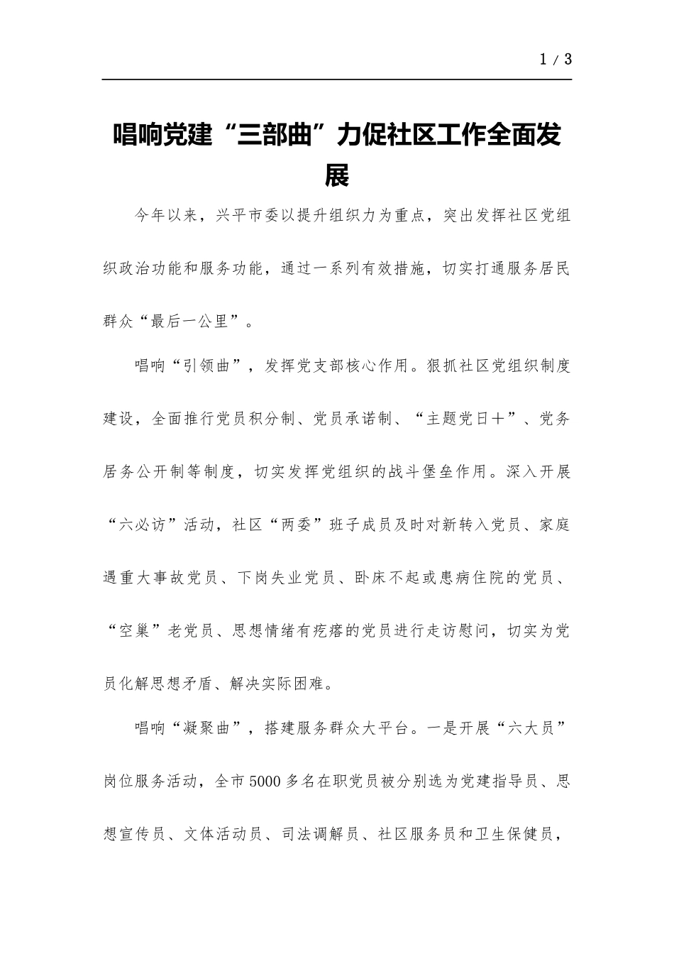 唱响党建“三部曲”力促社区工作全面发展.docx_第1页