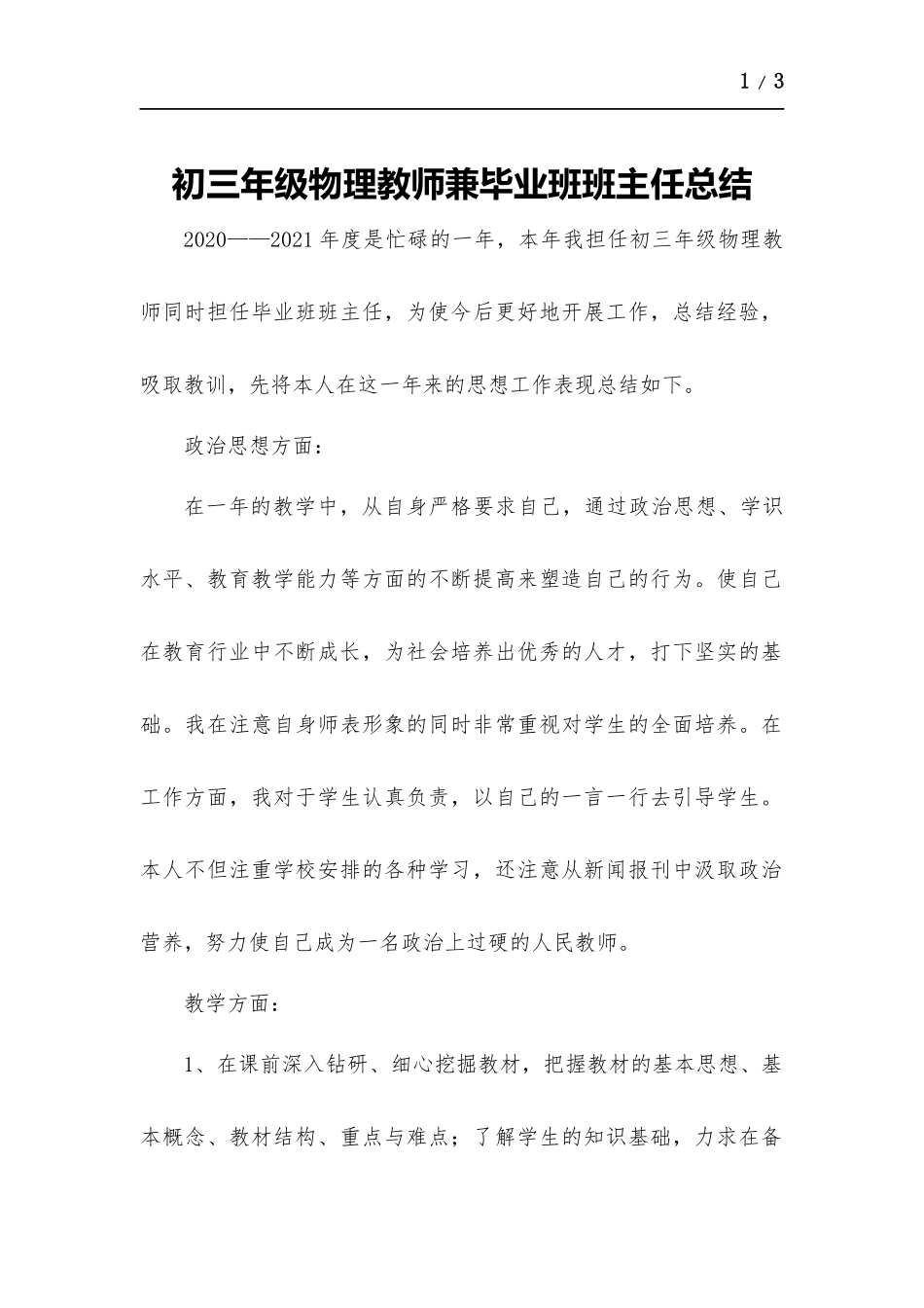 初三年级物理教师兼毕业班班主任总结.docx_第1页