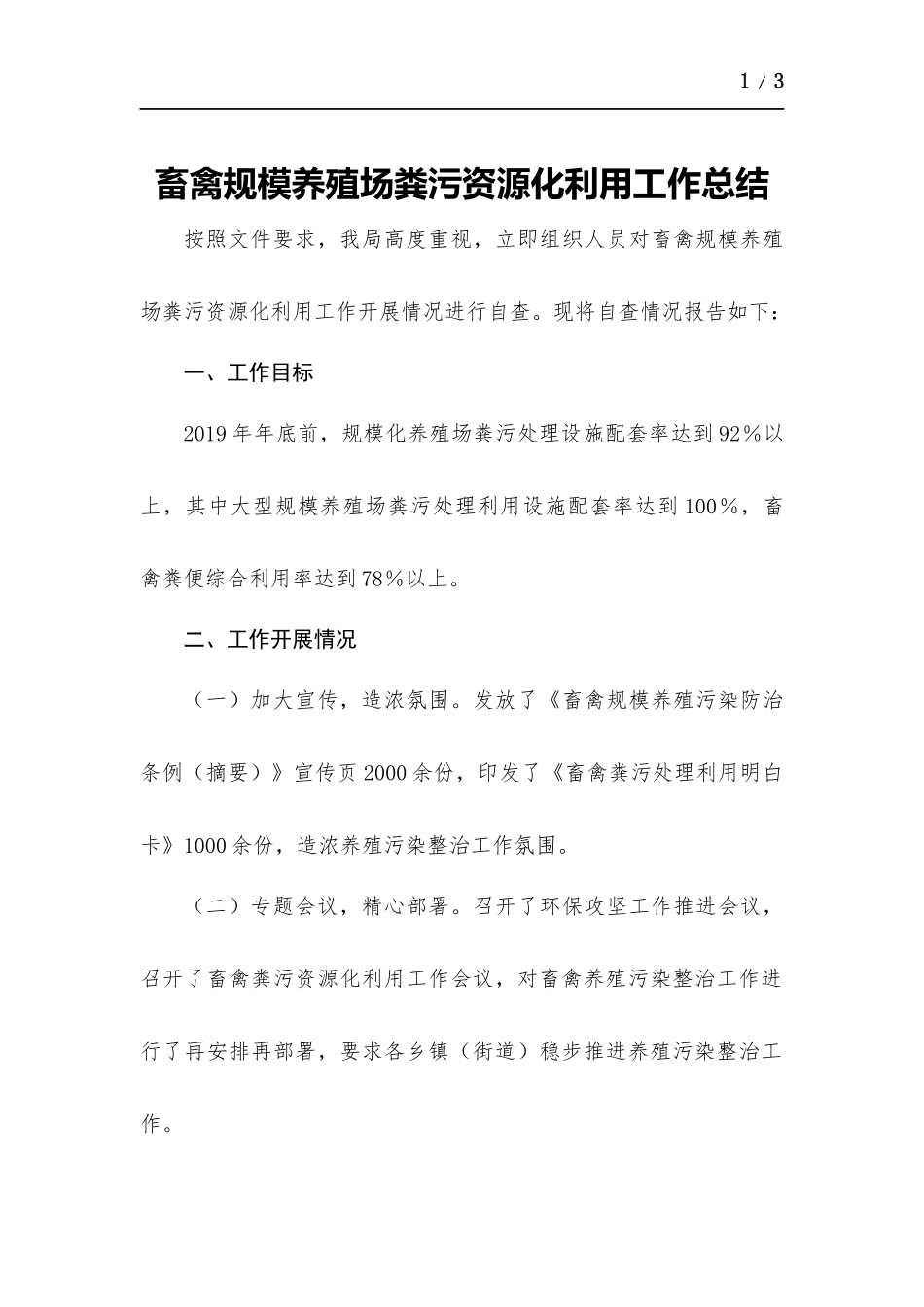 畜禽规模养殖场粪污资源化利用工作总结.docx_第1页