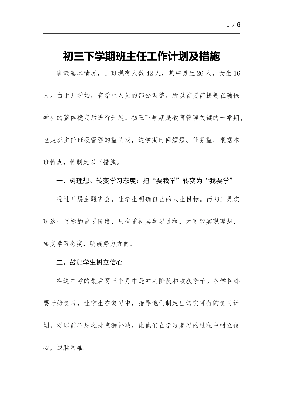 初三下学期班主任工作计划及措施.docx_第1页