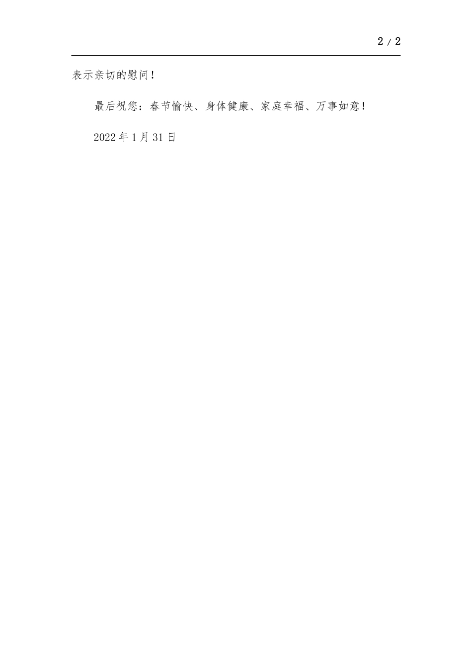 春节致全厂离退休干部职工的一封慰问信.docx_第2页