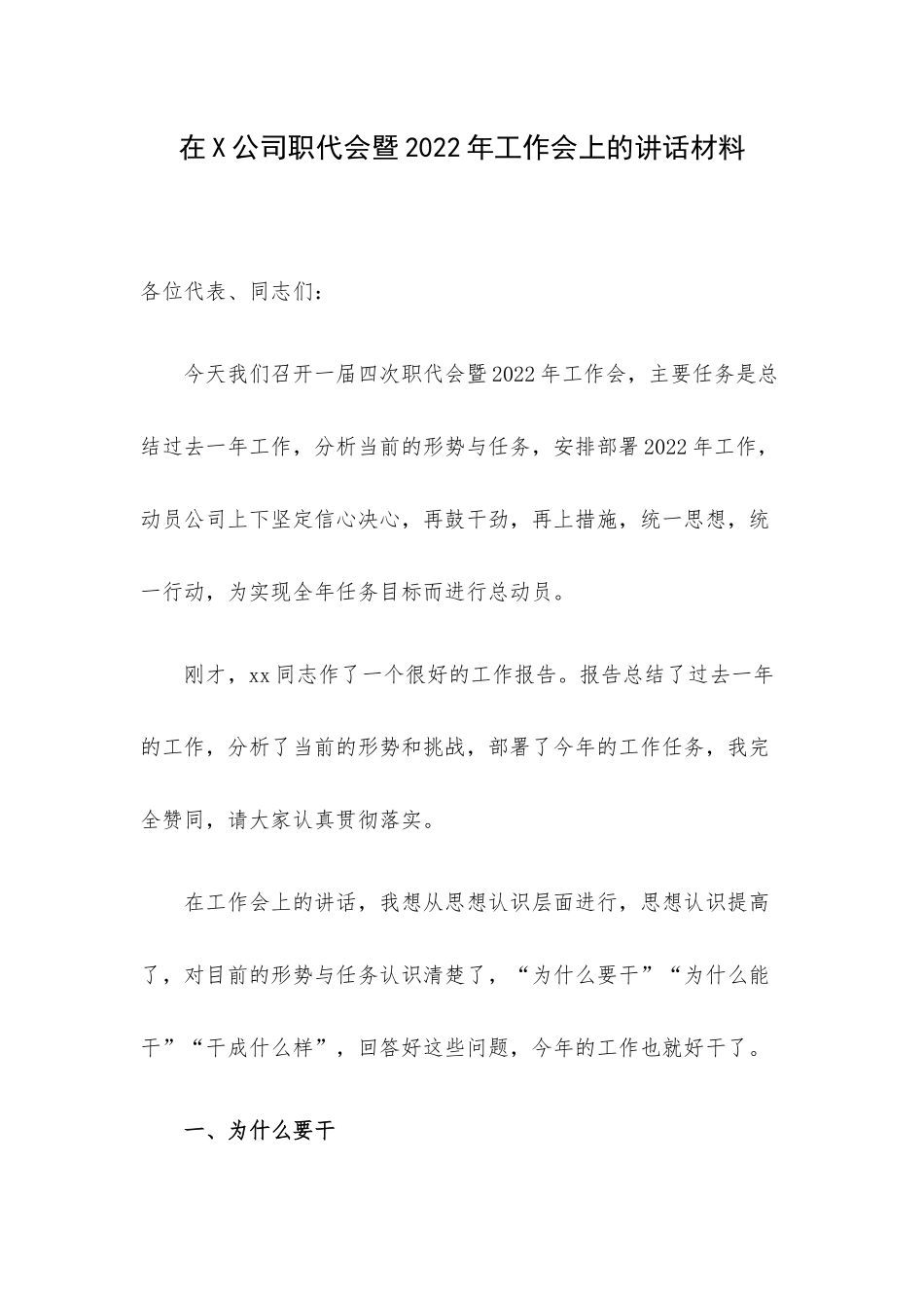 在X公司职代会暨2022年工作会上的讲话材料.docx_第1页