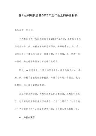 在X公司职代会暨2022年工作会上的讲话材料.docx