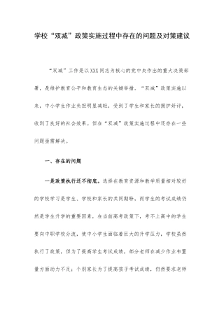 学校“双减”政策实施过程中存在的问题及对策建议.docx