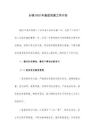 乡镇2022年基层党建工作计划.docx