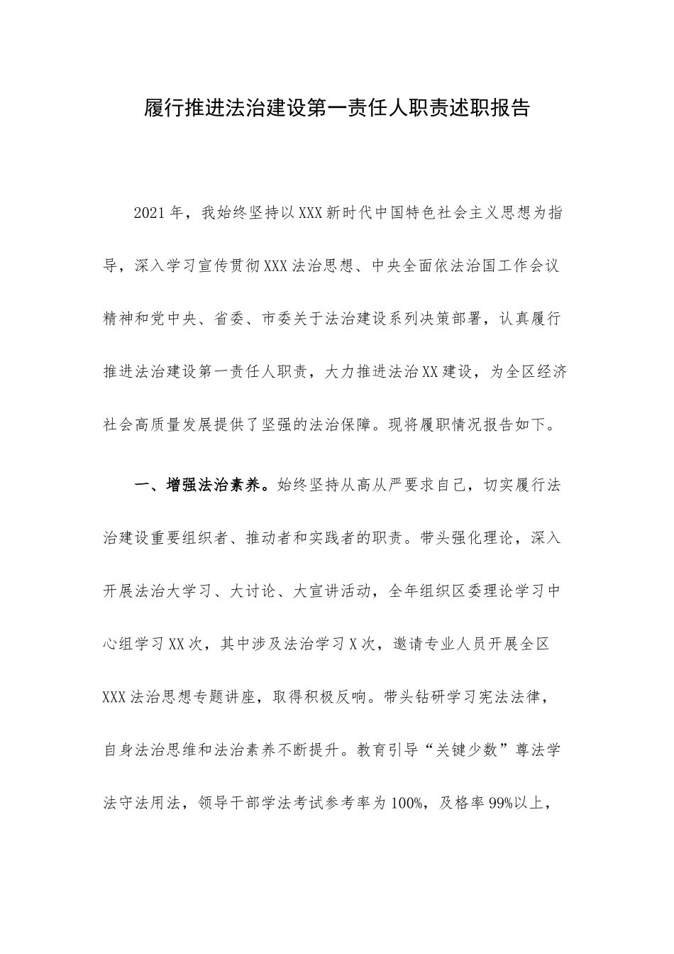 履行推进法治建设第一责任人职责述职报告.docx_第1页