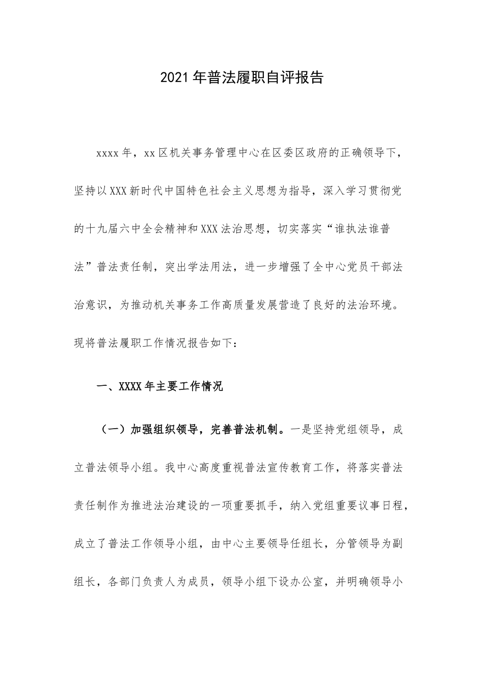 2021年普法履职自评报告.docx_第1页