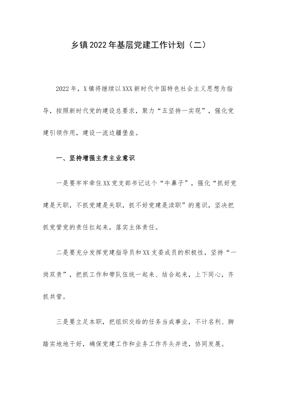 乡镇2022年基层党建工作计划（二）.docx_第1页