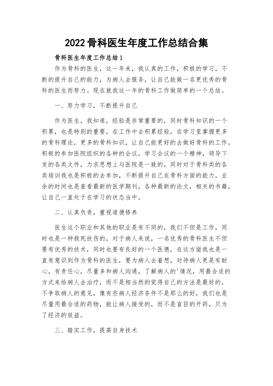 骨科医生度工作总结合集.docx_第1页